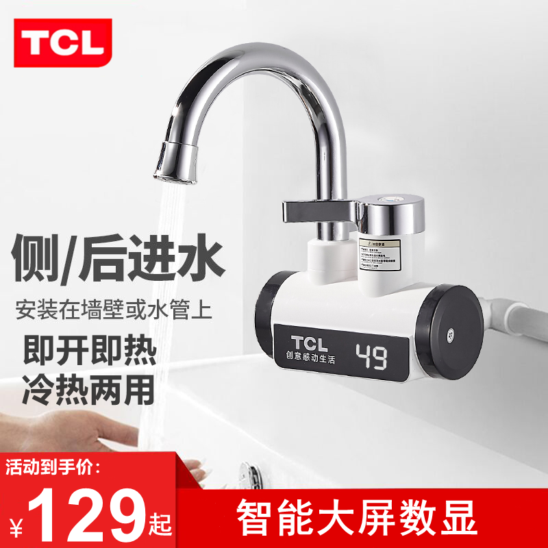 TCL电热水龙头即热式快速加热水器厨房卫宝冷热两用侧后下进水