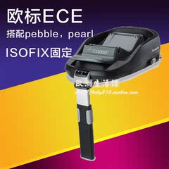 荷兰maxi-co* familyfix儿童宝宝安全座椅底座isofix包邮包税