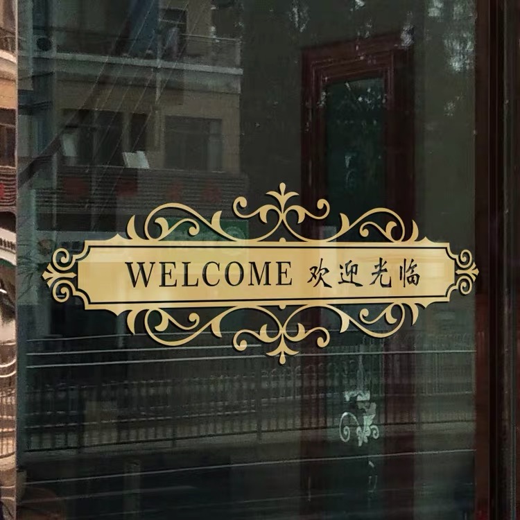 创意欢迎光临美容公司腰线玻璃门贴纸店铺名防撞条定制广告廧贴纸
