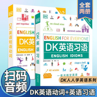 【现货正版】全套2册dk英语短语动词+dk英语习语 DK新视觉人人学英语学习法 托福雅思出国留学基础自学教材大学生成人练习册书籍