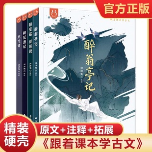 正版】跟着课本学古文全4册 醉翁亭记 木兰诗 桃花源记 陋室铭爱莲说 中小学生课外阅读文言文古文书籍小学bi背文言文其实很简单