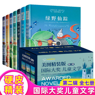 国际大奖儿童文学美图精装版全7册礼盒第二辑昆虫记小王子阅读故事幼儿园小学生初中童年书一二三四年级店长推荐睡前故事绘本正版