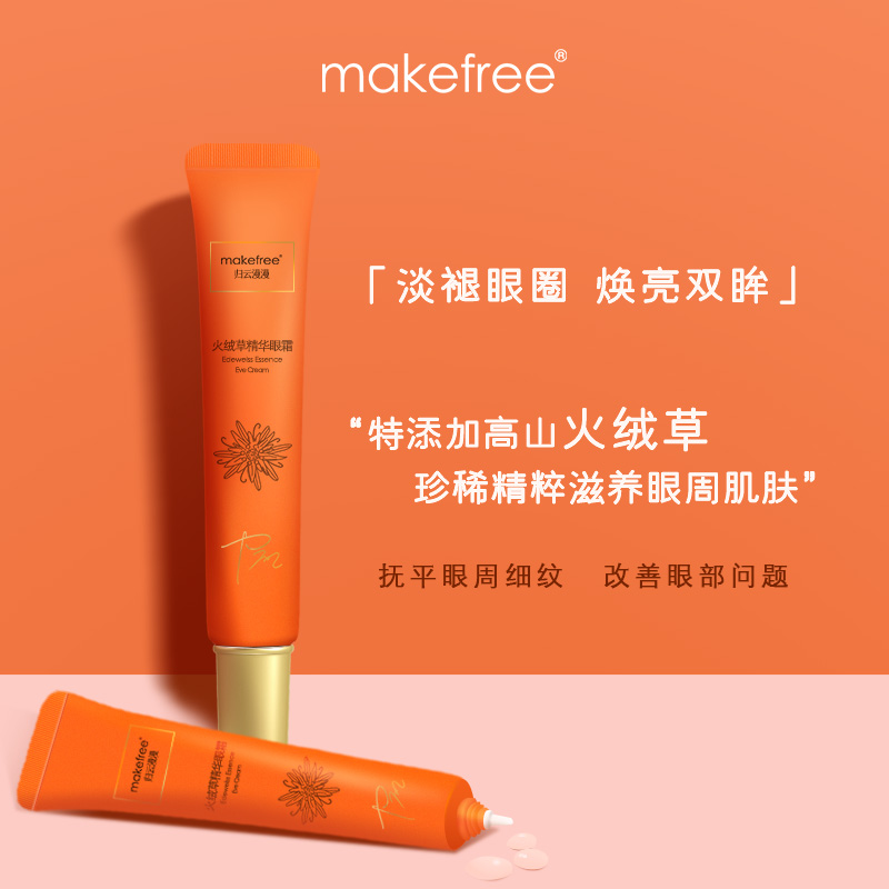 makefree紧致眼霜淡化细纹黑眼圈提拉紧致抗皱抚平眼周保湿去干纹