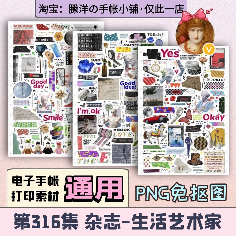 縢洋iPad电子手帐素材贴纸韩系印PNG免抠透明316集杂志生活艺术家