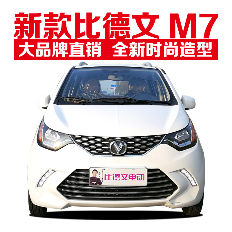 比德文电动汽车成人油电两用全封闭电瓶四轮轿车新能源铁壳m7优惠券
