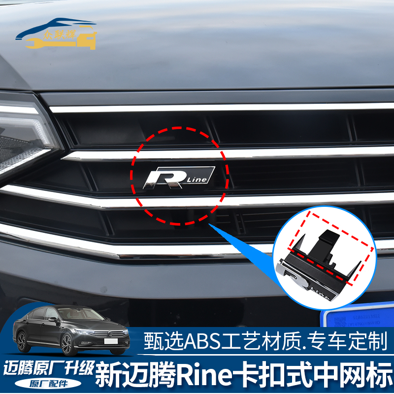 专用于大众新迈腾升级Rine中网标前脸卡扣标B8汽车装饰车标贴改装