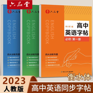 六品堂【人教版】高中英语同步字帖必修衡水体高考高中生专用练字帖真题作文词汇必备初升高衔接高二三英文单词写作范文临摹练字本