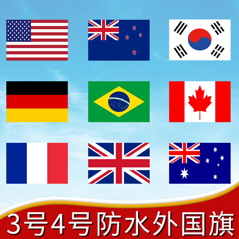 3号4号防水防晒纳米外国旗美国德国法国意大利俄罗斯英国世界各国国旗