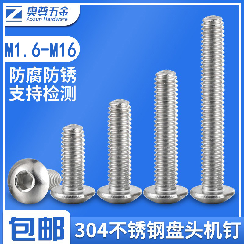 【M1.6-M16】国标304不锈钢半圆头内六角螺丝盘头内六角螺栓M4M5