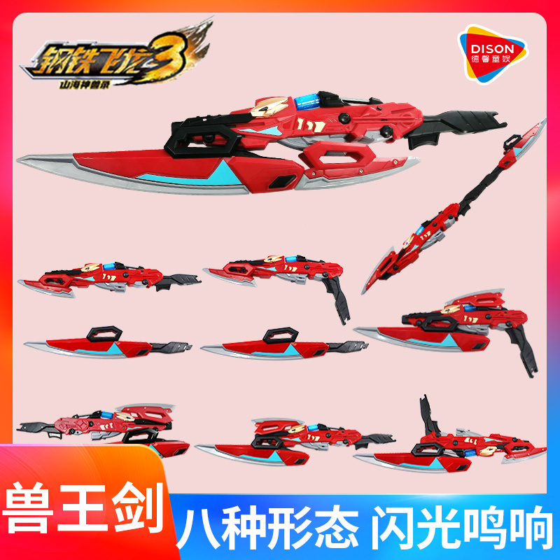 钢铁飞龙3山海神兽录三兽王剑金刚武斗王武器枪儿童变形玩具男孩