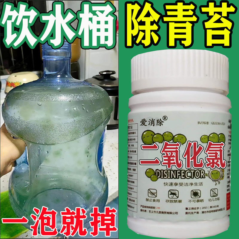 饮水桶除青苔除垢剂青苔清除剂饮水机清理青苔清洁纯净水绿毛绿藻