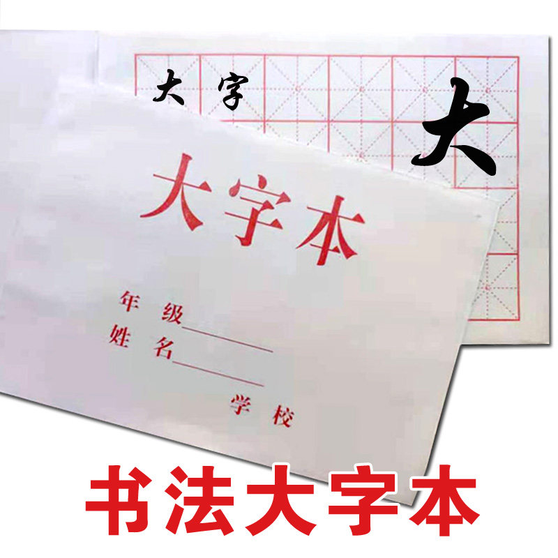 玛丽18k书法大字本毛笔字作业本子学生书法描红临摹本特价10本
