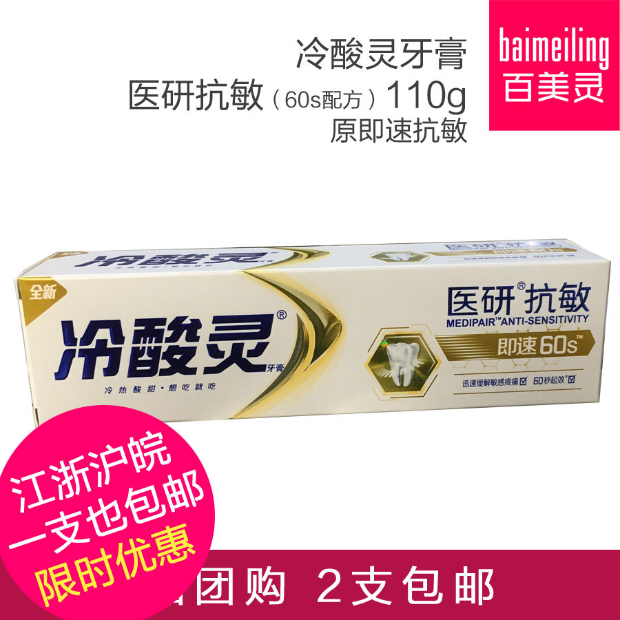 百美灵冷酸灵医研抗敏牙膏60s配方原即速抗敏110 30 30g拍2支包邮