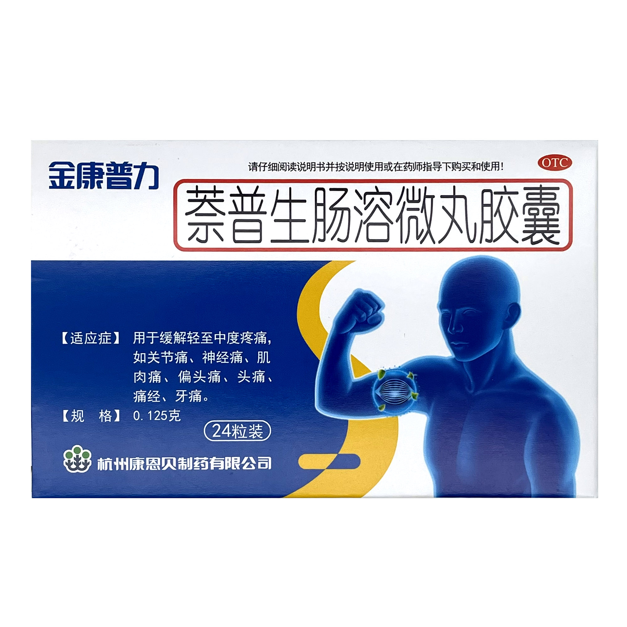 金康普力萘普生肠溶微丸胶囊24粒止痛药关节痛肌肉痛头痛痛经牙痛