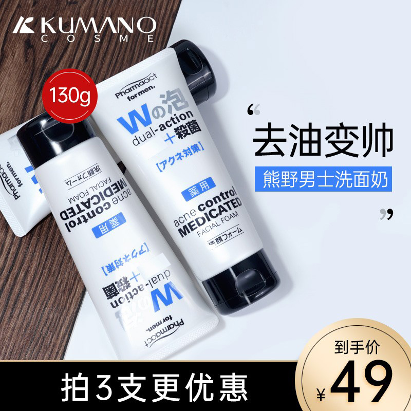日本熊野油脂洗面奶男专用深层清洁除螨控油祛痘去黑头粉刺洁面膏