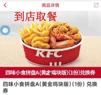 肯德基kfc四味小食拼盘a黄金鸡块版到店取餐兑换券代下单优惠券