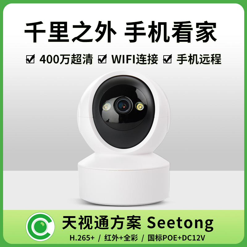 Seetong天视通无线摄像头 wifi家用高清夜视对讲监控器连手机远程