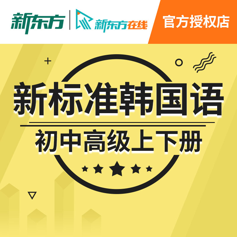 New Oriental Online network curriculum New standard Korean in/senior self-taught introduction video Coursewarein the Education and Training , Language Training , Multilingual Learning , Korean category - from Buy2taobao.com to provide professional Taobao agent buy service
