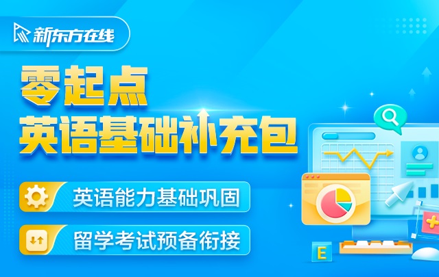 新东方在线 零起点英语补充包 剑桥零基础英语学习课程雅思网课