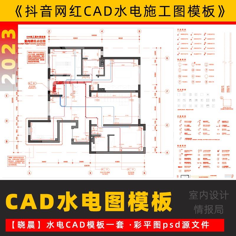 网红cad水电图模板彩平图 水路 电路 施工图模板 抖音晓晨