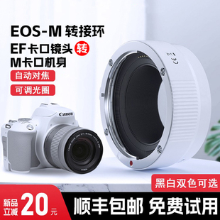 适用佳能转接环EF/EFS-EOSM微单efm转ef小痰盂三代镜头m卡口转接头M50二代m6 m200 m100 m5 m3转接环