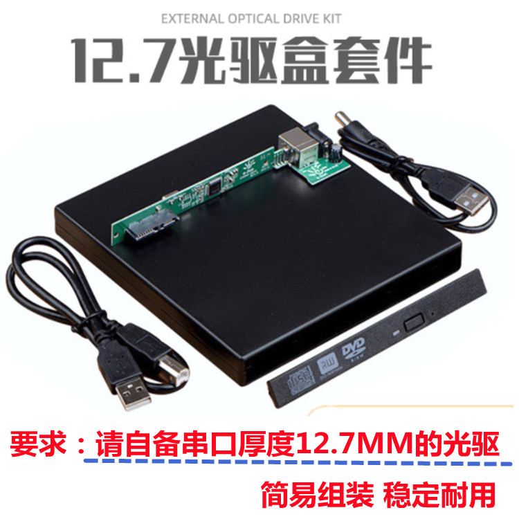 USB2.0 SATA外置光驱套件 笔记本光驱盒 12.7MM笔记本光驱套件