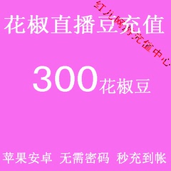 花椒直播花椒豆300个 花椒直播豆300个花椒豆官方充值 无需密码