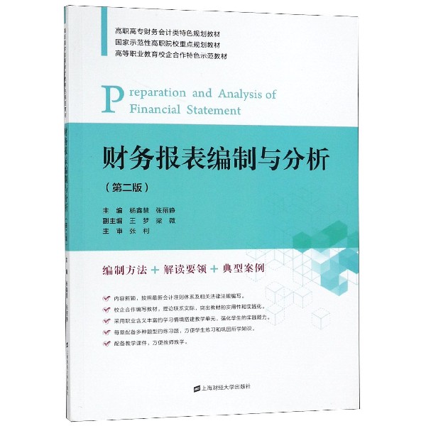 现货速发 财务报表编制与分析(第2版高职高专财务会计类特色规划教材)