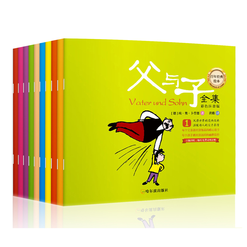父与子全集 注音版全套10册彩色 小学1至6年级读物三四二一年级课外书 小学生7至12岁儿童漫画书籍绘本故事书