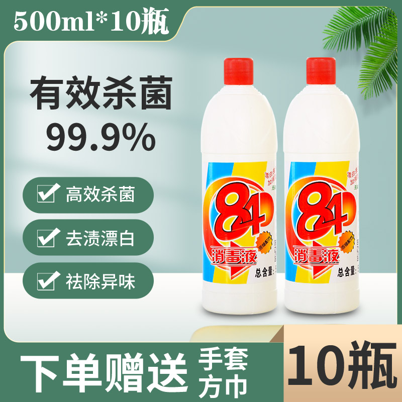 84消毒液500ml10瓶家用漂白衣物宾馆酒店室内杀菌消毒水整箱批