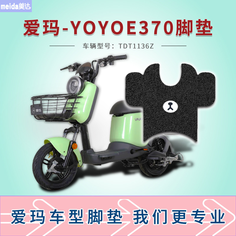 美达爱玛YOYOE370电动车脚垫TDT1136Z新款电瓶车丝圈脚踩垫脚踏皮