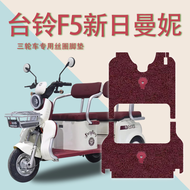 适台铃F5电动三轮车脚垫新日曼妮脚踏板垫踩垫踏皮f5TL1200DZK-37