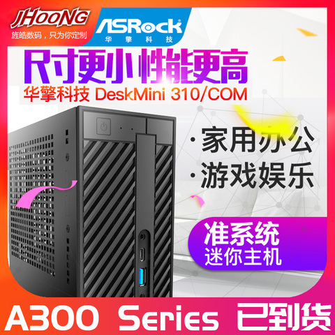 华擎DeskMini H310/COM A300迷你ITX小主机mini-stx I39100准系统