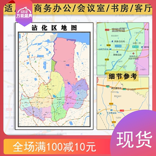 沾化区地图批零1.1m新款墙贴山东省滨州市防水图片彩色素材包邮