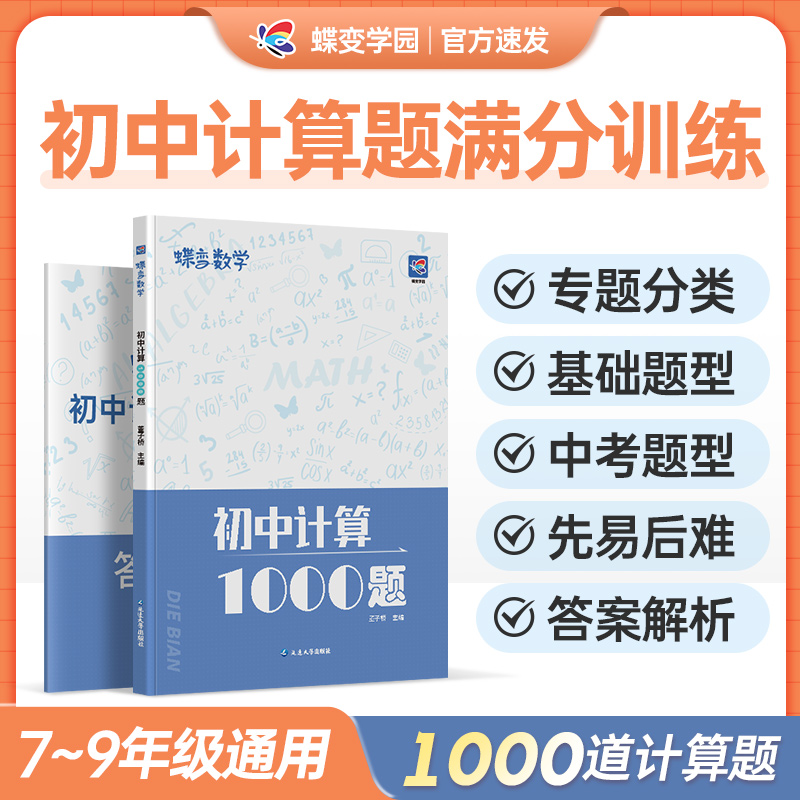 蝶变初中计算1000题数学 七八九