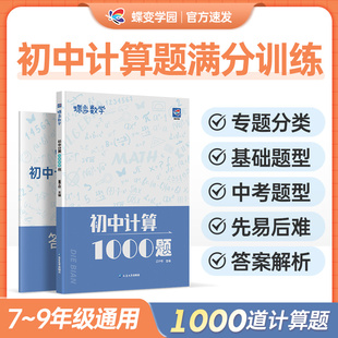 蝶变初中计算1000题数学 七八九年级专项训练中考代数几何解析精讲计算解题方法与技巧初中刷透1000题中考必备基础题拔高题汇总