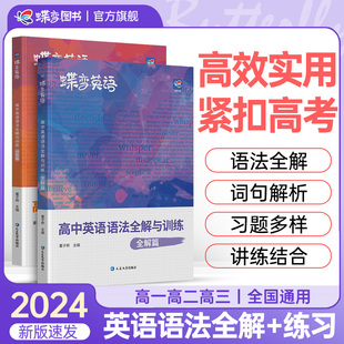 2024版蝶变高中英语语法全解与专项训练2本套装 高考语法知识大全详解版 新课标英语语法专练一本通高中英语语法书英语学霸工具书