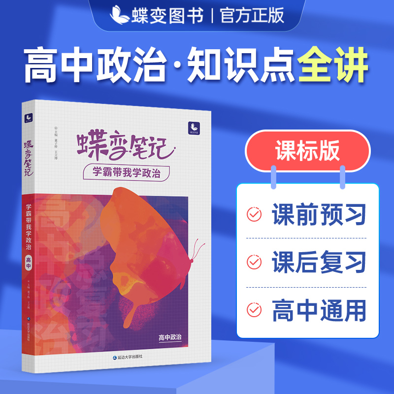 2024版高考蝶变 学霸笔记高中政