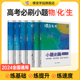 蝶变系列高考小题必刷 高中理综2024版理科综合选择题基础题专项训练 高三理综练习册资料 真题全刷专题专练狂做狂练套卷