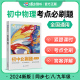 初中必刷题物理蝶变2024新版中考物理七年级八年级九年级教辅真题中学总复习资料逆袭必刷题考试卷全国通用版