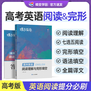 【蝶变】2024版高考英语完形填空与阅读理解教辅练习册高一二三年级高中完形填空阅读理解高中英语专项练习题高考必刷题高中必备