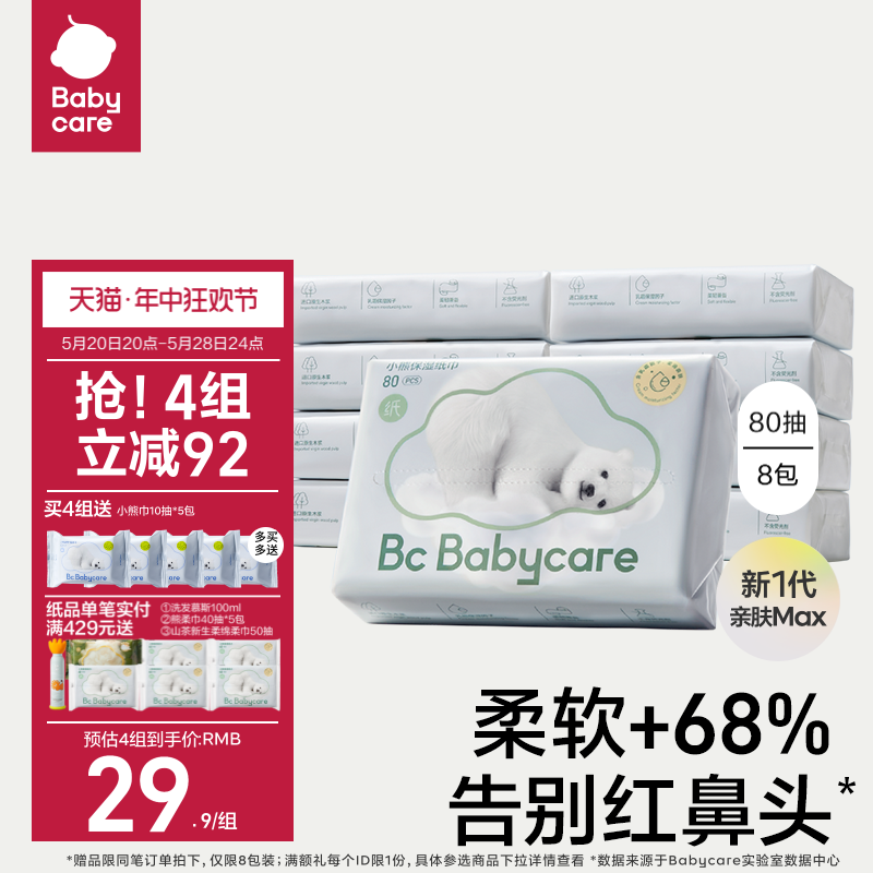 babycare小熊云柔巾乳霜保湿