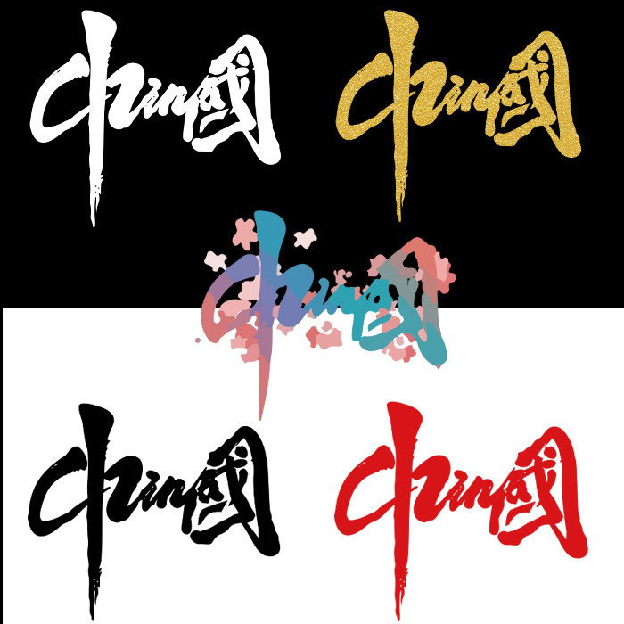 简约柯式潮流国潮中国手绘艺术字体热转印服装辅料印花贴柯式烫画