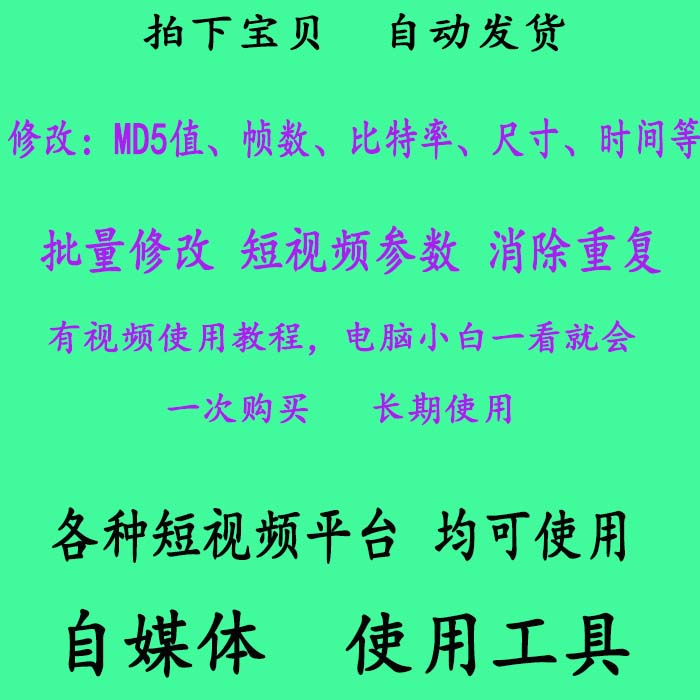 自媒体短视频MD5值帧频批量修改安卓工具软件搬运消重防删除在类目 商务/设计服务, 设计服务, 设计素材/源文件中 - 来自Buy2taobao.com提供专业的淘宝代购服务