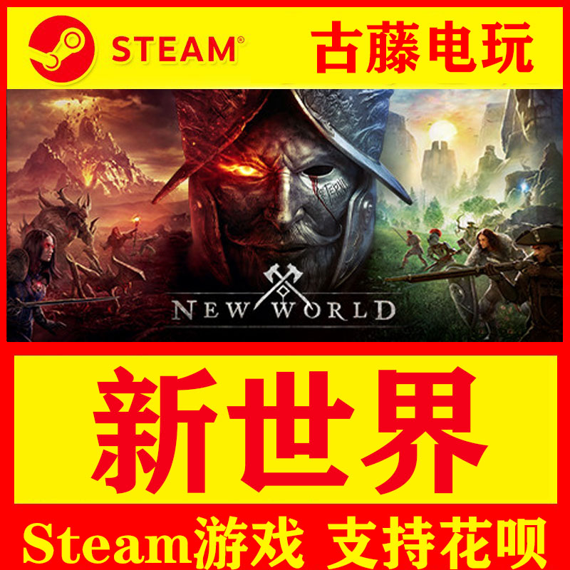 STEAM PC 正版 游戏 新世界 New World  开发世界 大型多人在线