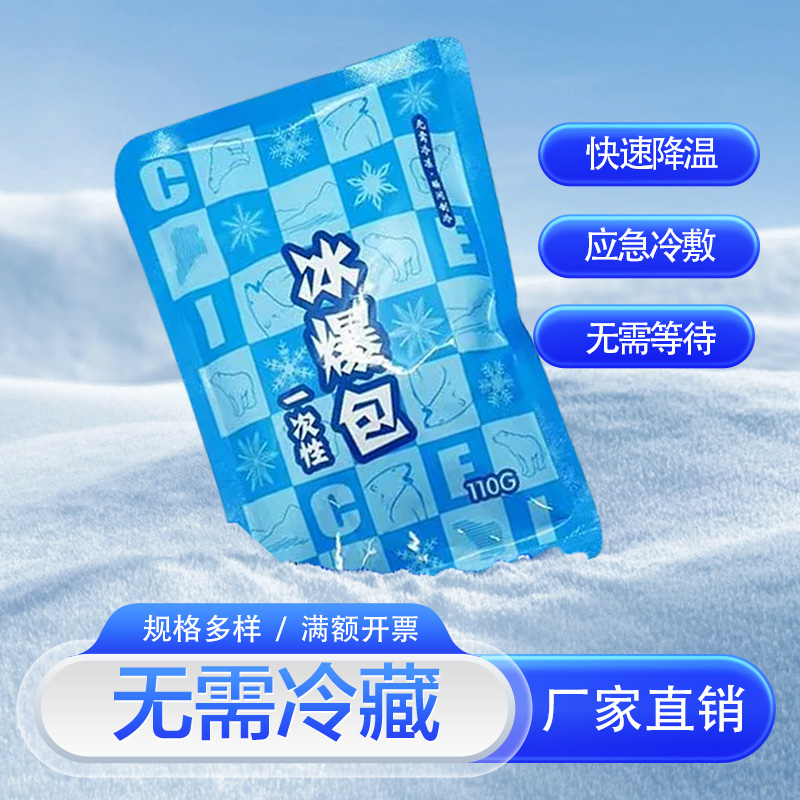 冰袋一次性一捏速冷降温冷敷军训冰敷膝盖腿脸部运动户外便携冰包