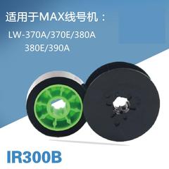 MAX线号机色带LM-380E/370A/380A/390A碳带 国产PT优质LW-IR300B