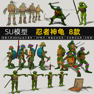 SU模型忍者神龟卡通动漫英雄人物忍者游戏乌龟sketchup草图大师