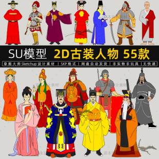 SU模型2D古装人物中式卡通古代皇帝士兵草图大师sketchup素材