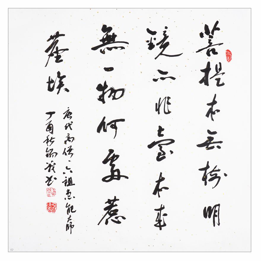 龚锡义《菩提本无树》著名书法家